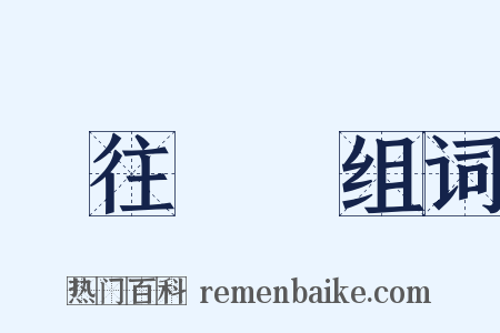 繼往開來组词是什么意思的图片